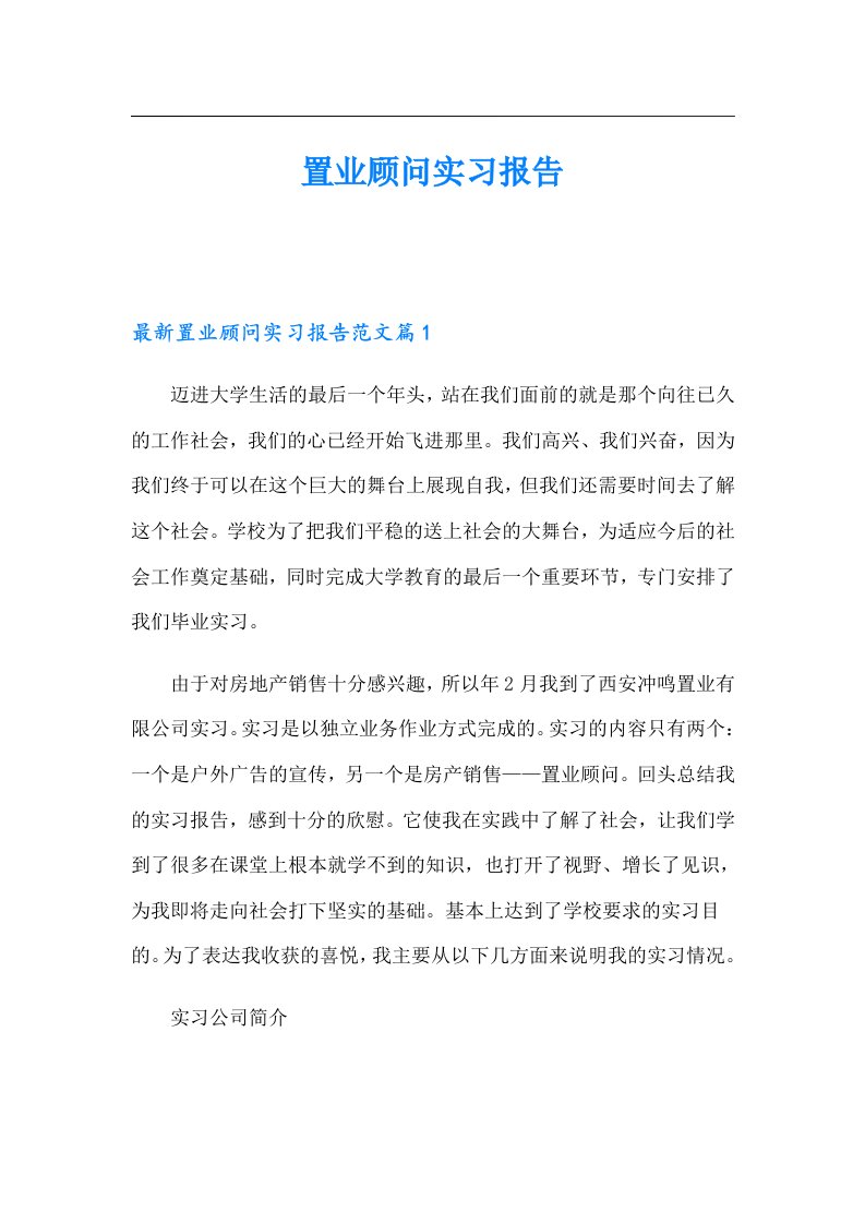 （可编辑）置业顾问实习报告