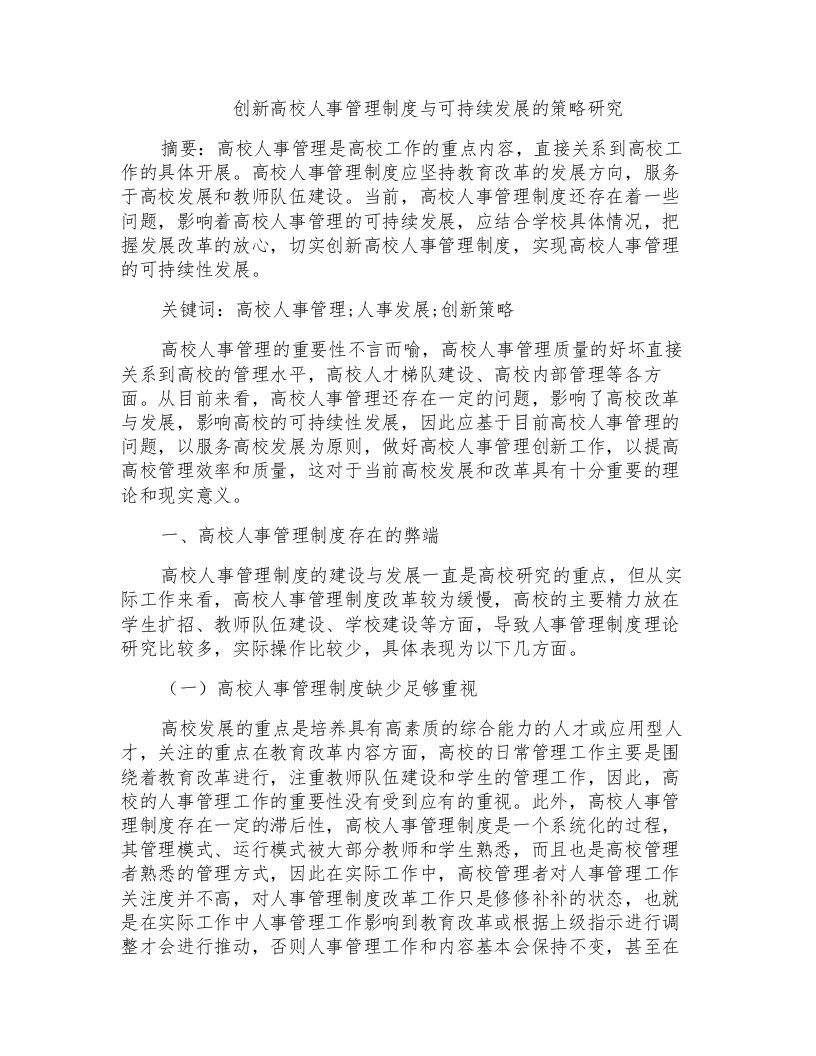 创新高校人事管理制度与可持续发展的策略研究