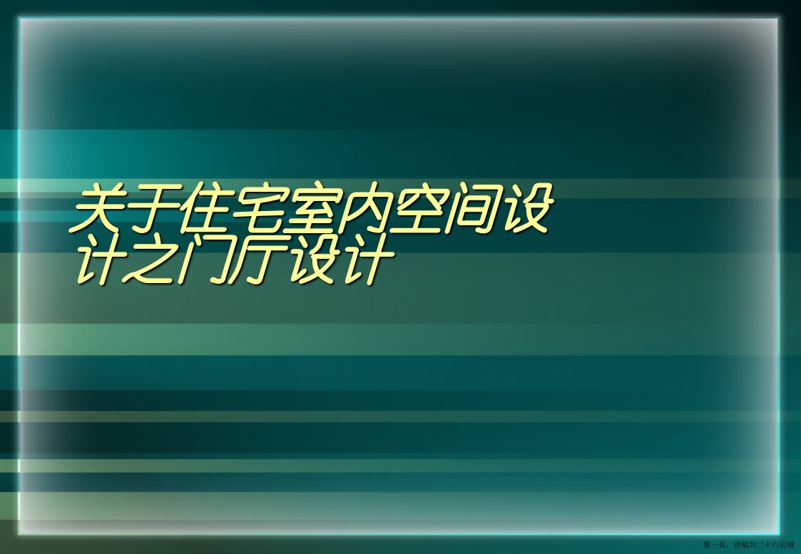 住宅室内空间设计之门厅设计