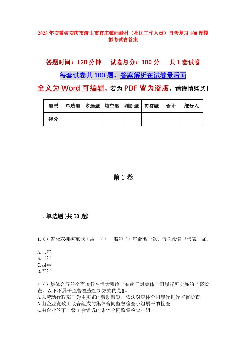 2023年安徽省安庆市潜山市官庄镇西岭村社区工作人员自考复习100题模拟考试含答案