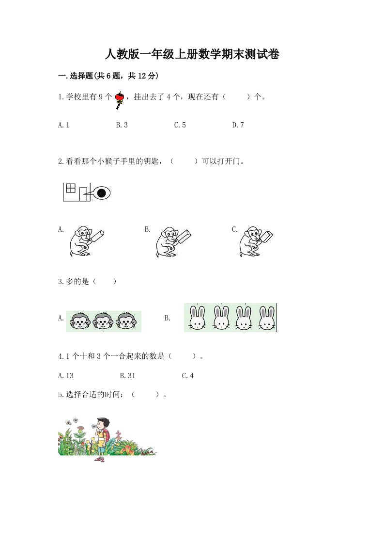 人教版一年级上册数学期末测试卷及完整答案（历年真题）