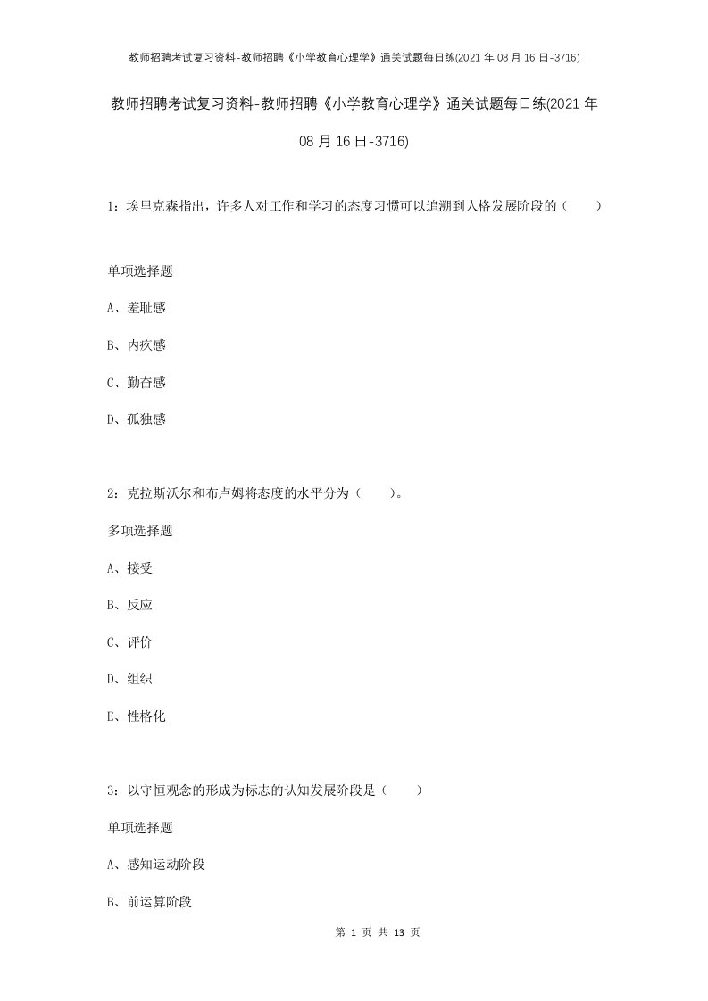 教师招聘考试复习资料-教师招聘小学教育心理学通关试题每日练2021年08月16日-3716