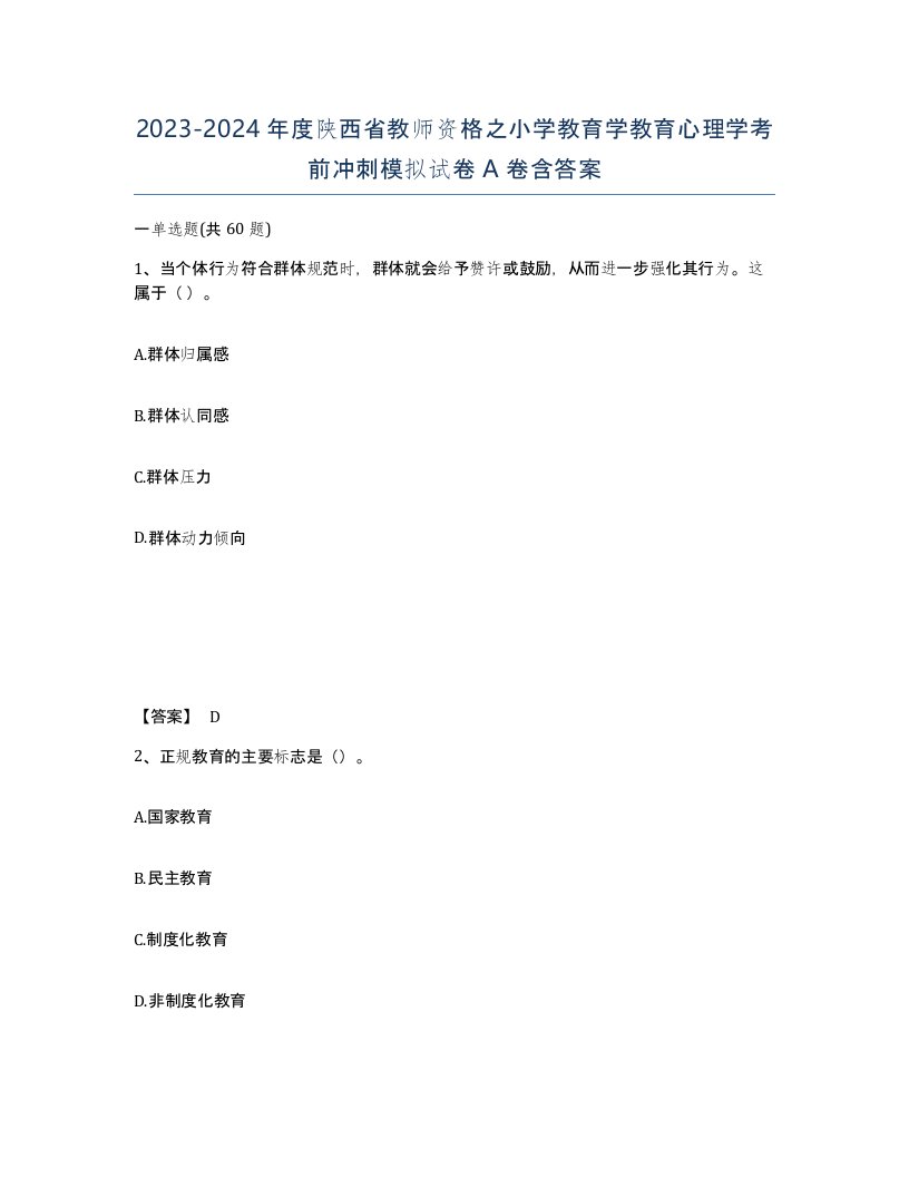 2023-2024年度陕西省教师资格之小学教育学教育心理学考前冲刺模拟试卷A卷含答案