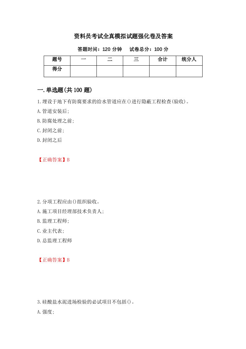 资料员考试全真模拟试题强化卷及答案7