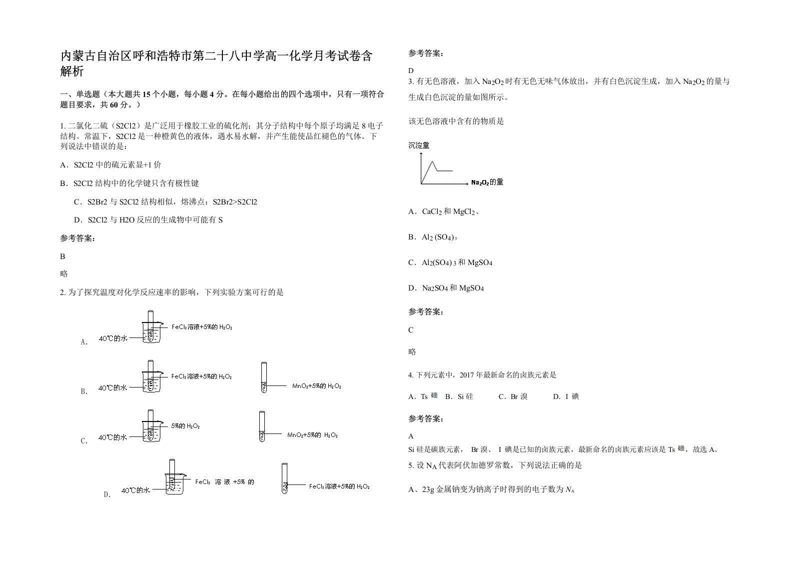 内蒙古自治区呼和浩特市第二十八中学高一化学月考试卷含解析