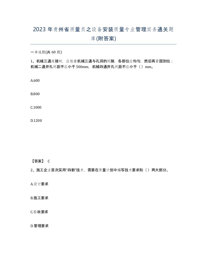 2023年贵州省质量员之设备安装质量专业管理实务通关题库附答案