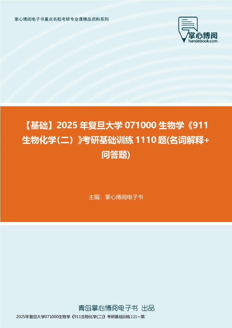 2025年复旦大学071000生物学《911生物化学(二)》考研基础训练111