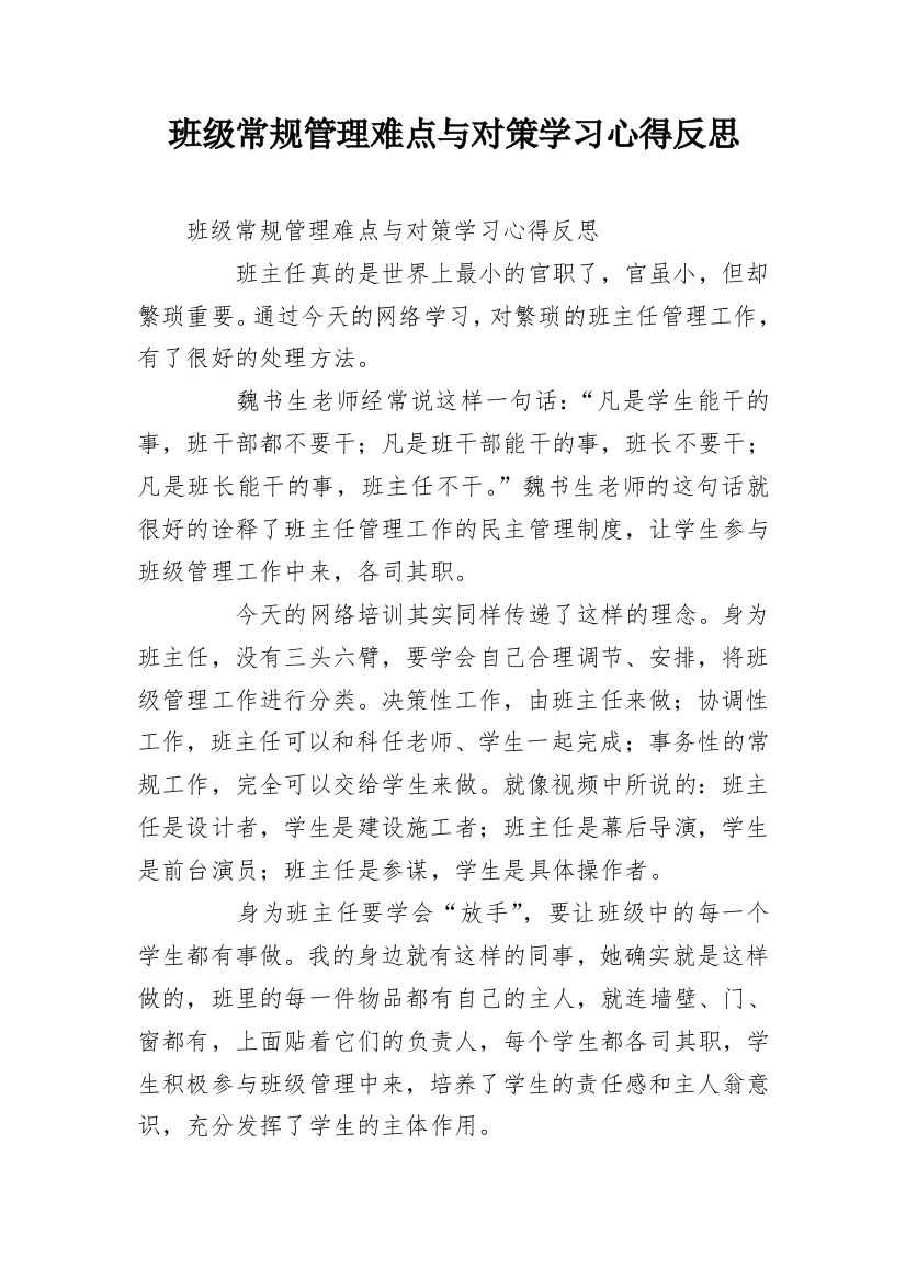 班级常规管理难点与对策学习心得反思