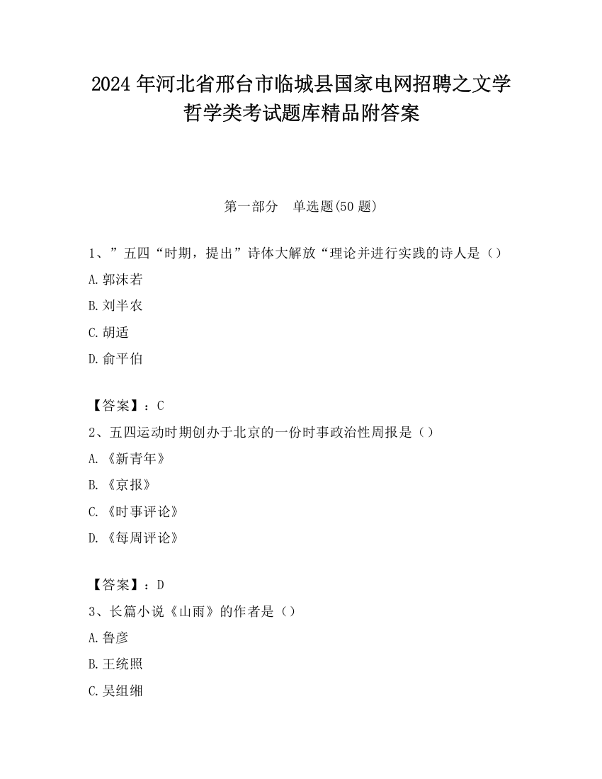 2024年河北省邢台市临城县国家电网招聘之文学哲学类考试题库精品附答案