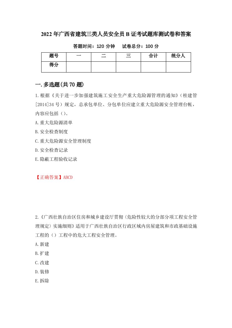 2022年广西省建筑三类人员安全员B证考试题库测试卷和答案100