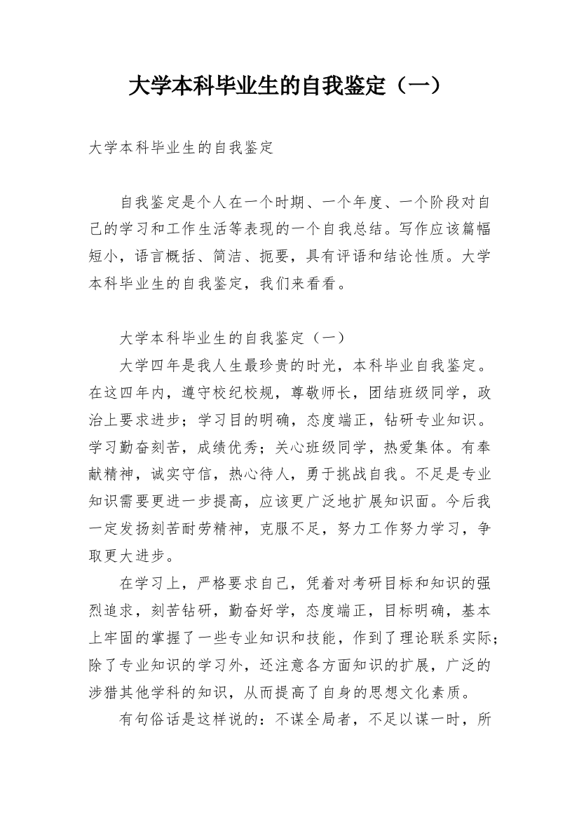 大学本科毕业生的自我鉴定（一）