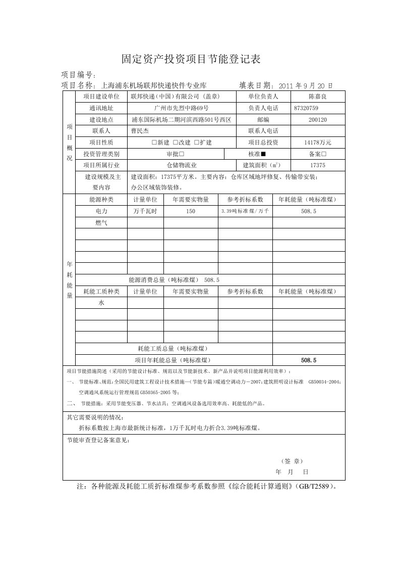 固定资产投资项目节能登记表格式要求