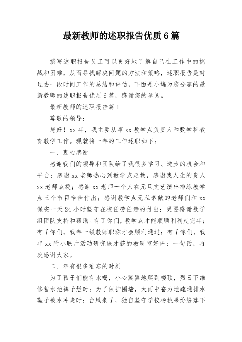 最新教师的述职报告优质6篇