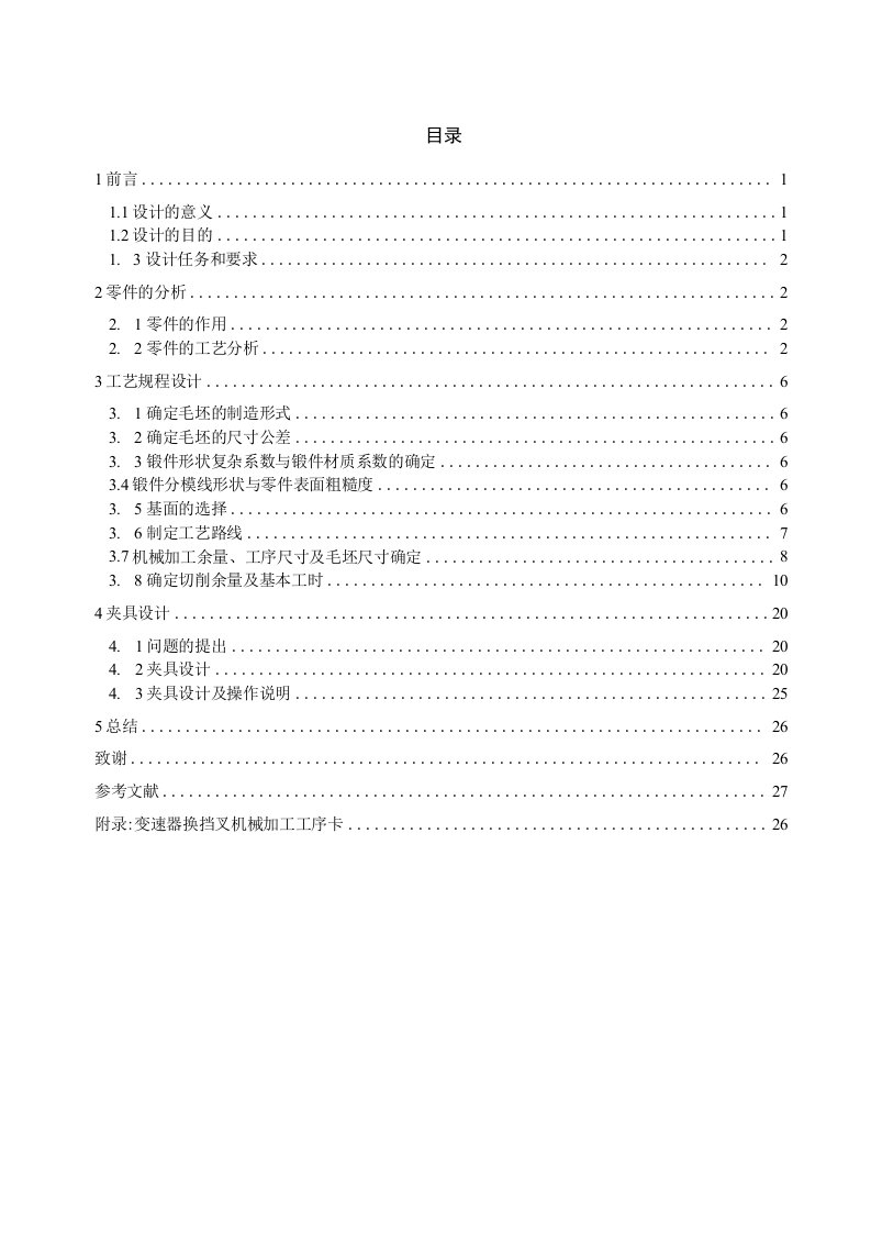 毕业设计（论文）-变速器换挡叉加工工艺及夹具设计