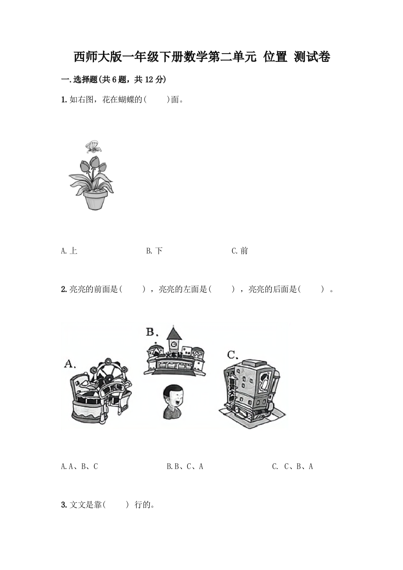 西师大版一年级下册数学第二单元-位置-测试卷及参考答案【培优B卷】