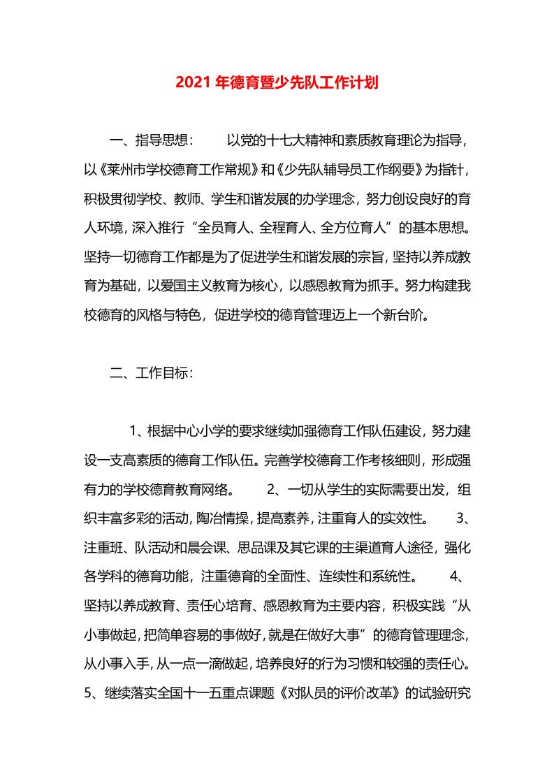 2021年德育暨少先队工作计划