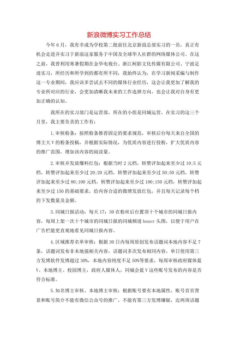 新浪微博实习工作总结