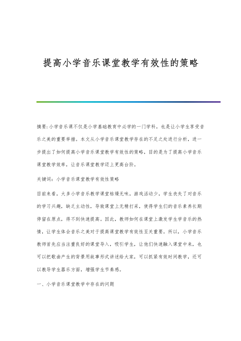 提高小学音乐课堂教学有效性的策略