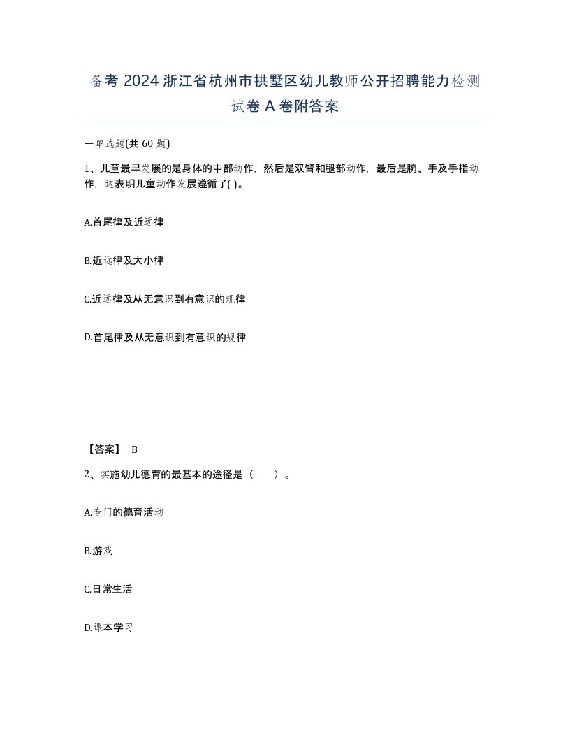 备考2024浙江省杭州市拱墅区幼儿教师公开招聘能力检测试卷A卷附答案