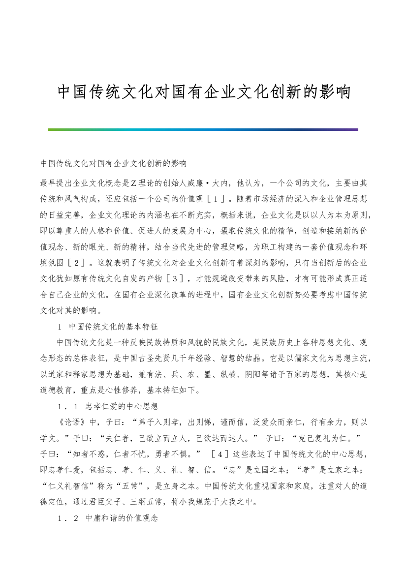 中国传统文化对国有企业文化创新的影响