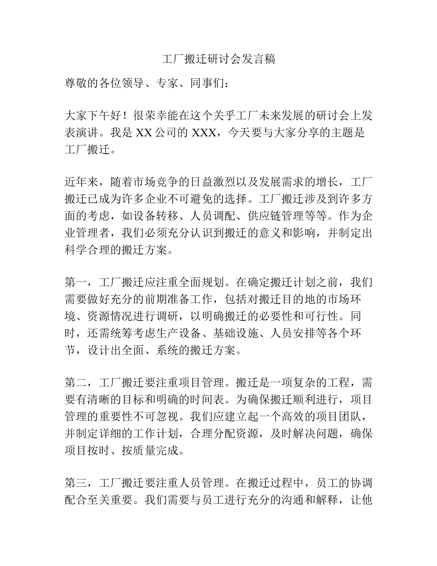 工厂搬迁研讨会发言稿