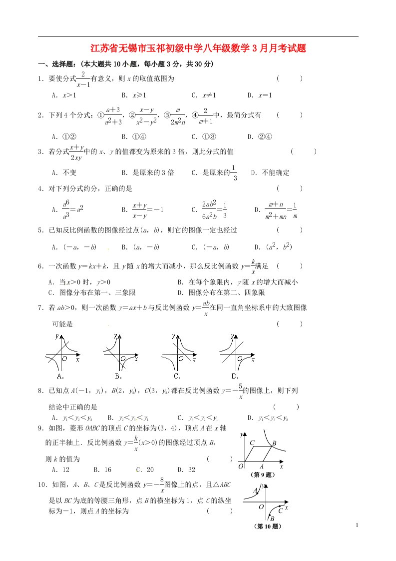 江苏省无锡市玉祁初级中学八级数学3月月考试题