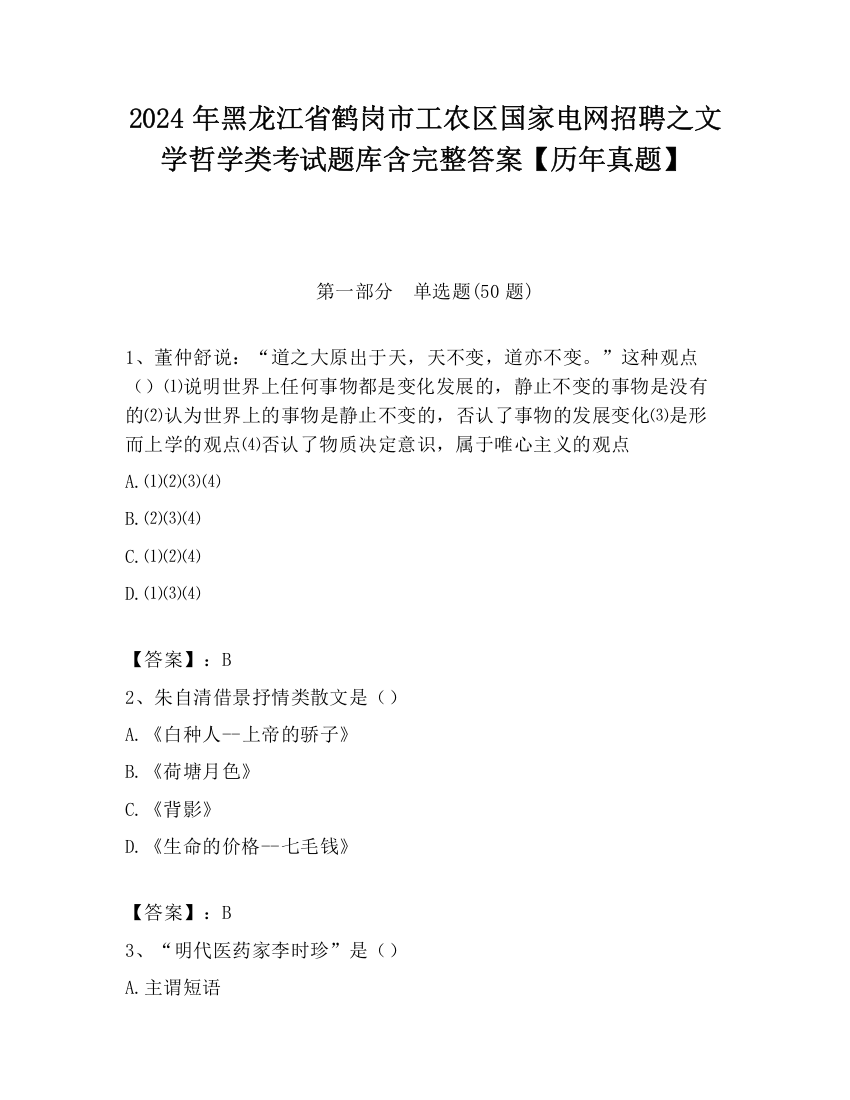 2024年黑龙江省鹤岗市工农区国家电网招聘之文学哲学类考试题库含完整答案【历年真题】