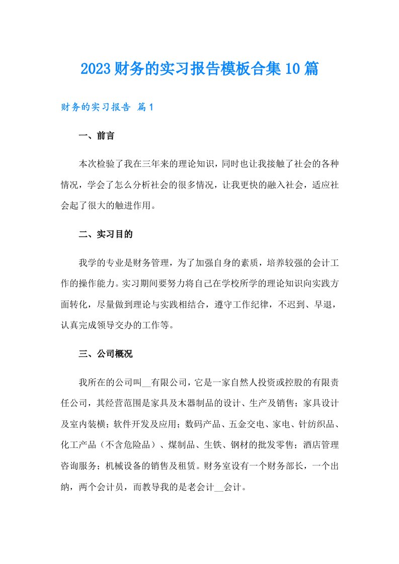 2023财务的实习报告模板合集10篇