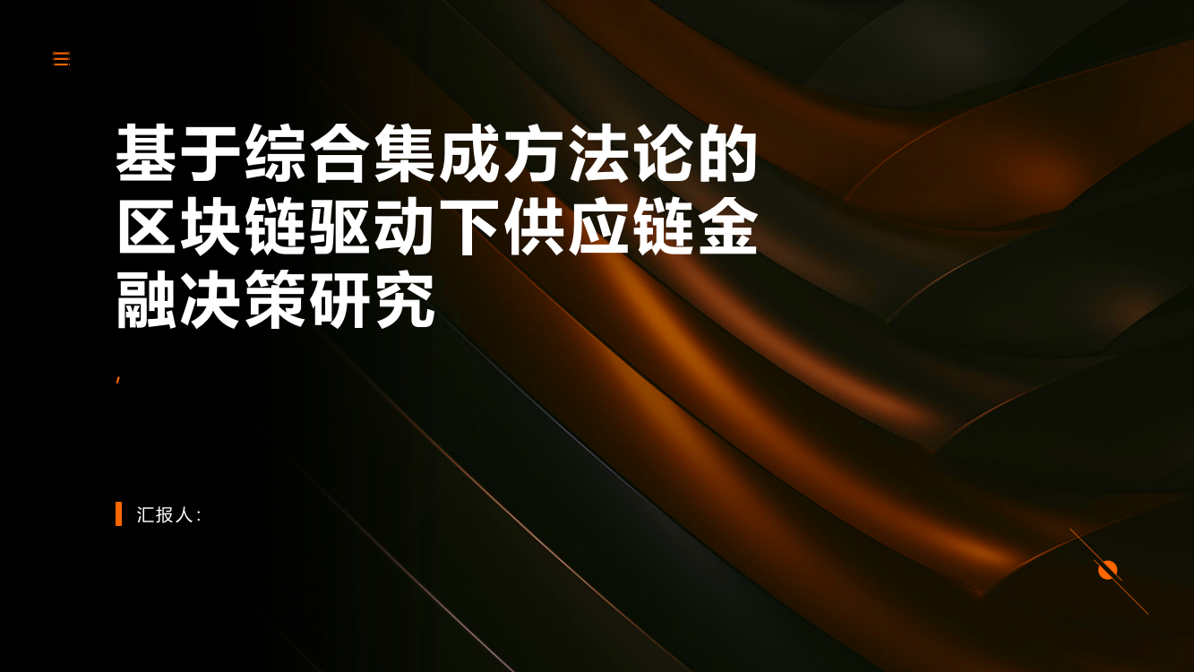 基于综合集成方法论的区块链驱动下供应链金融决策研究