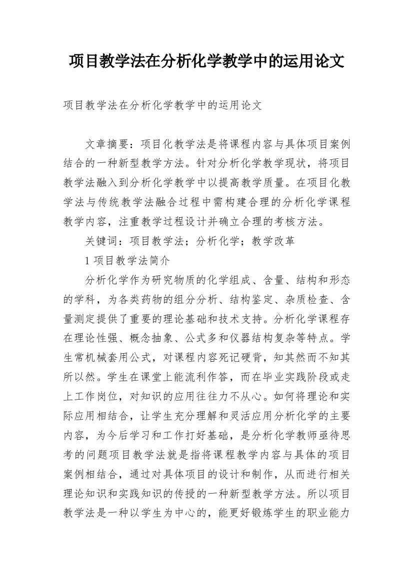 项目教学法在分析化学教学中的运用论文