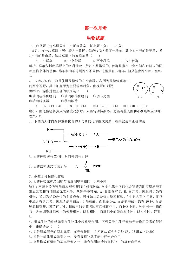 湖南师范大学附属中学高三生物第一次月考试题