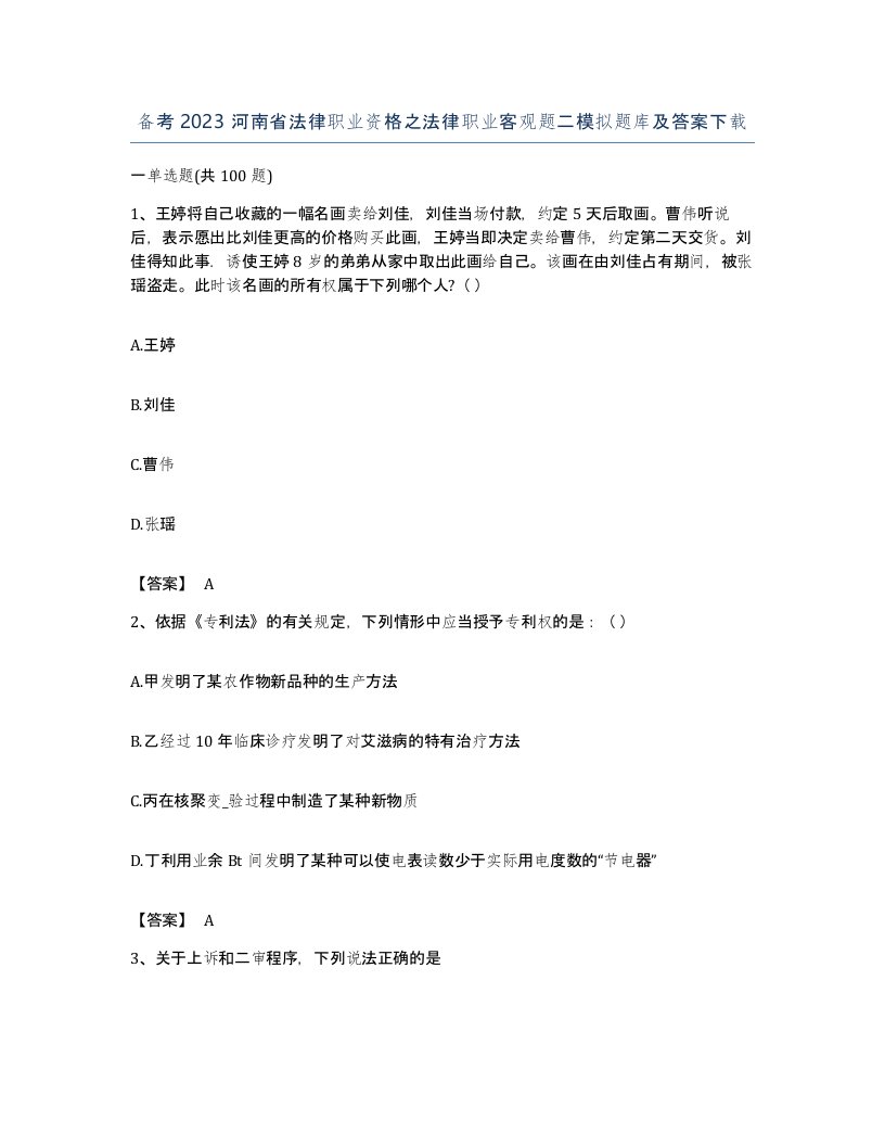 备考2023河南省法律职业资格之法律职业客观题二模拟题库及答案