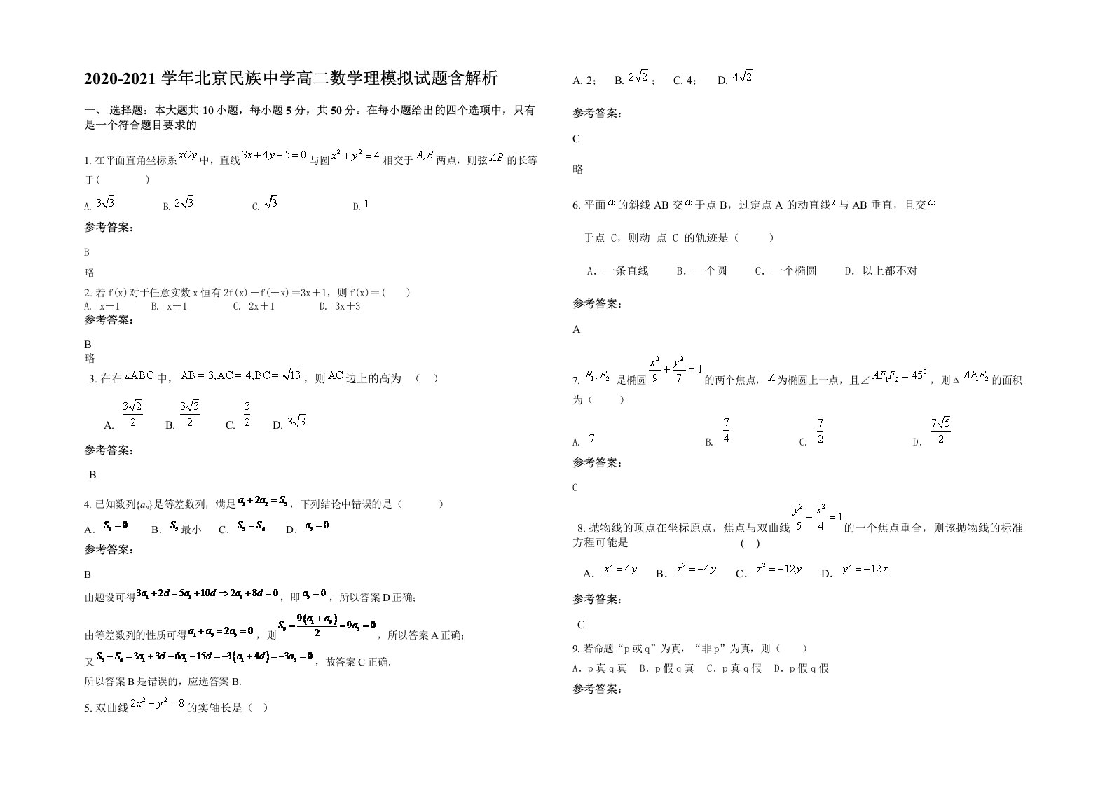 2020-2021学年北京民族中学高二数学理模拟试题含解析