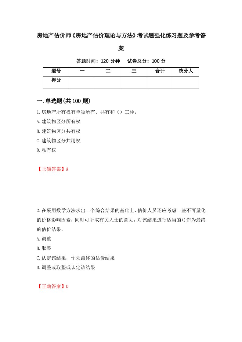 房地产估价师房地产估价理论与方法考试题强化练习题及参考答案第17套