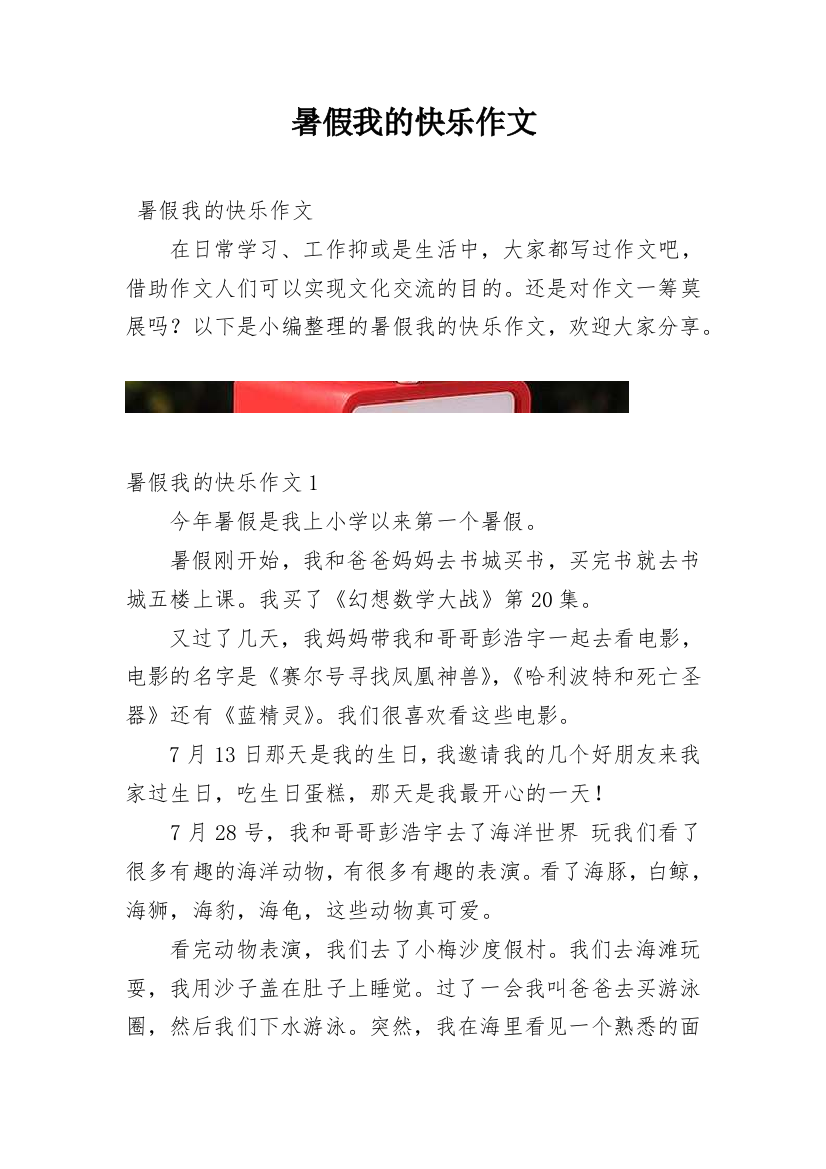 暑假我的快乐作文