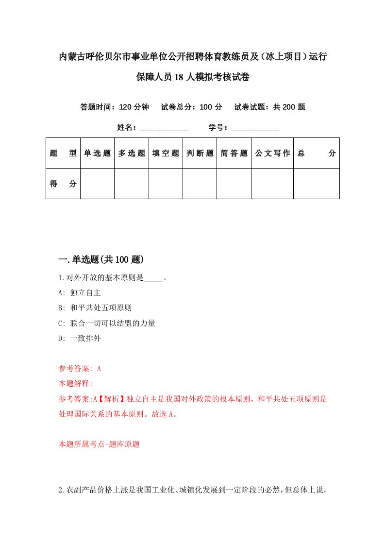 内蒙古呼伦贝尔市事业单位公开招聘体育教练员及冰上项目运行保障人员18人模拟考核试卷8