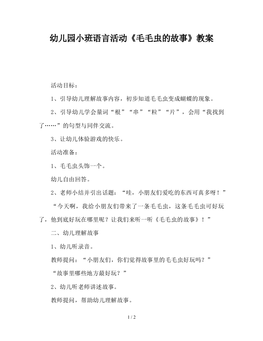 幼儿园小班语言活动《毛毛虫的故事》教案