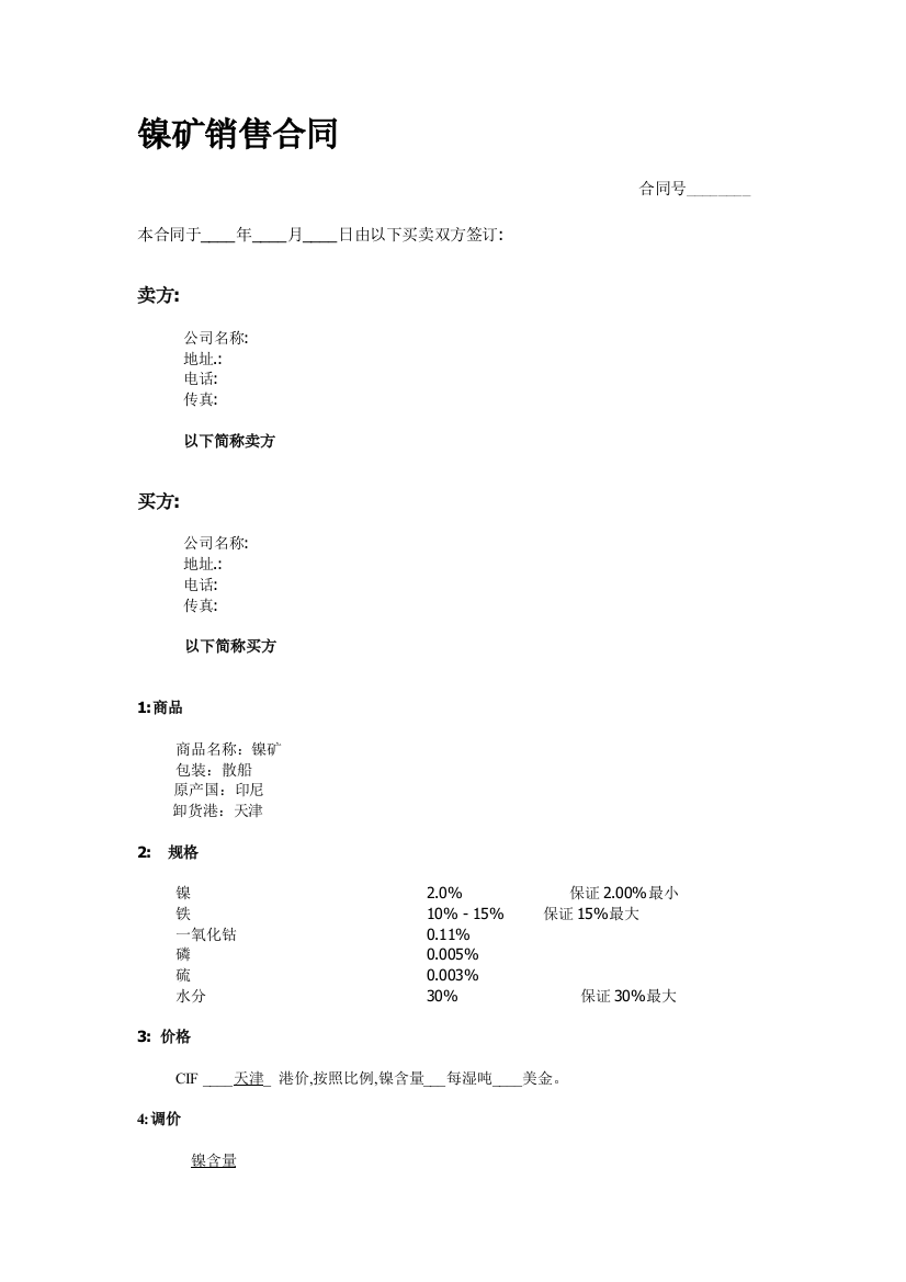 镍矿发卖合同