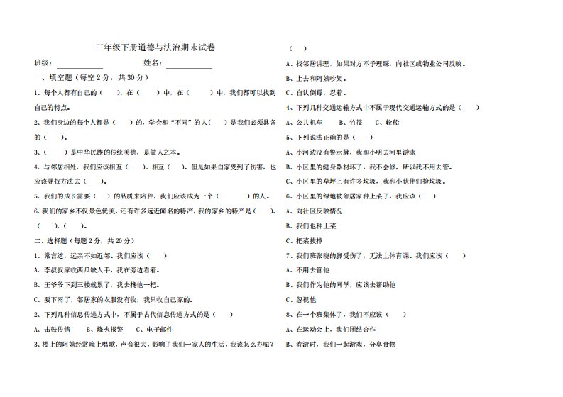 三年级下册道德与法治期末试卷(含答案)