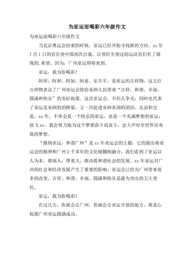 为亚运而喝彩六年级作文