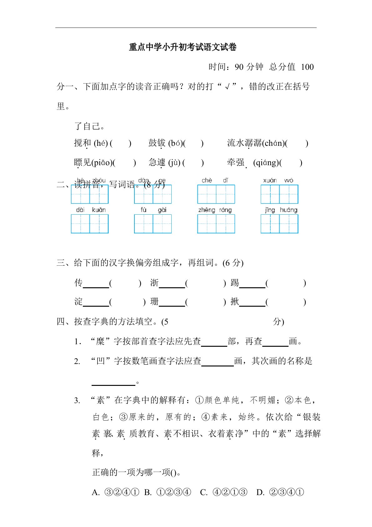 2023年部编人教版语文六年级小升初测试题(含答案)