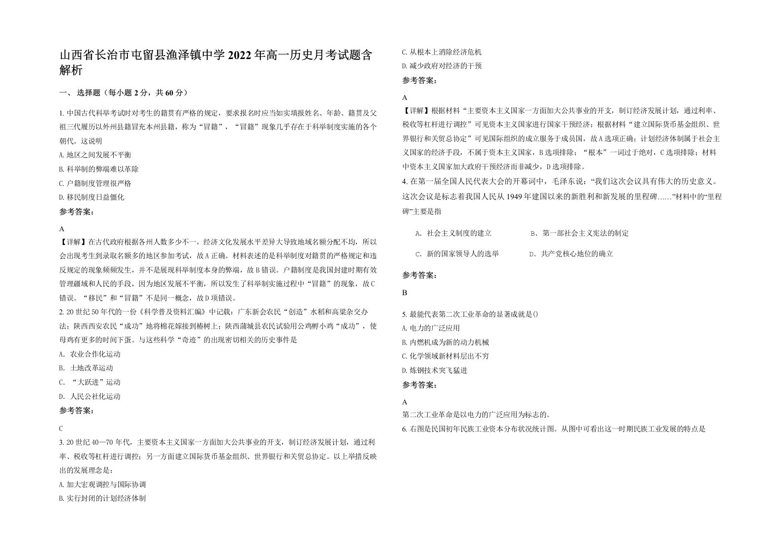 山西省长治市屯留县渔泽镇中学2022年高一历史月考试题含解析