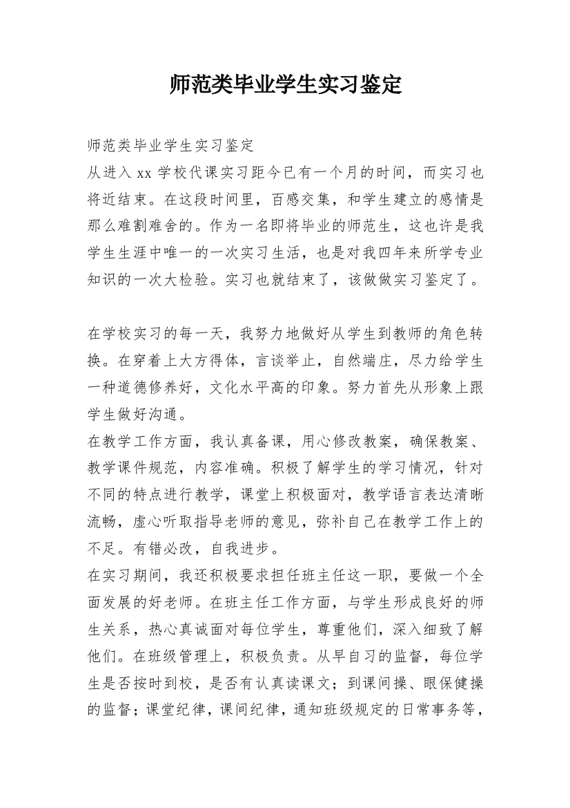 师范类毕业学生实习鉴定