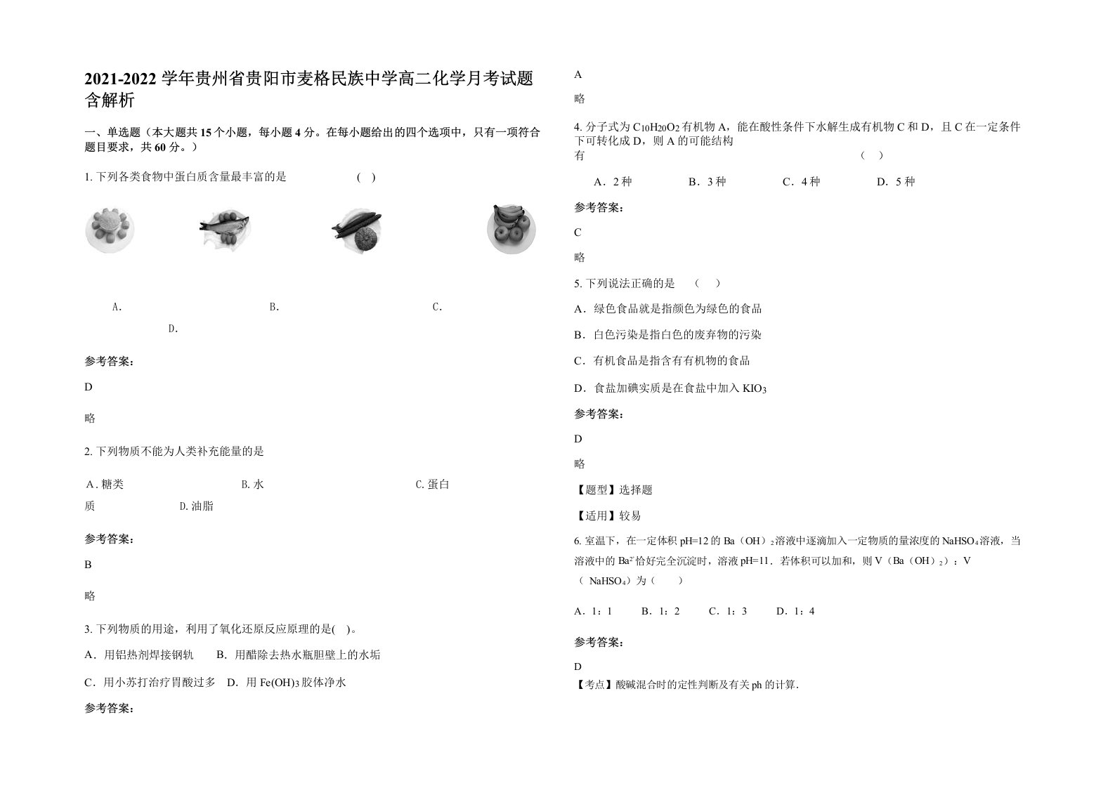 2021-2022学年贵州省贵阳市麦格民族中学高二化学月考试题含解析