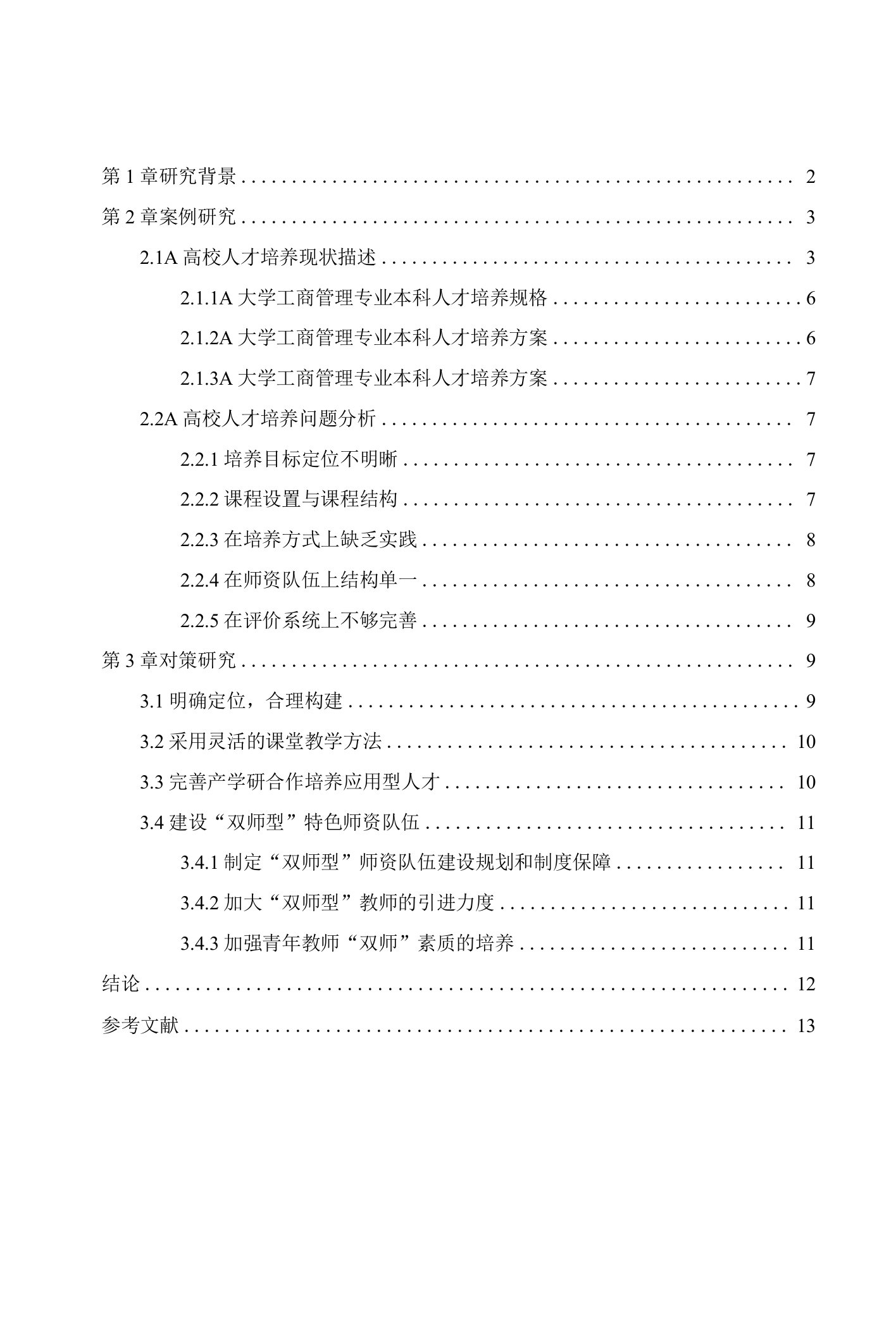 工商管理专业人才培养现状与问题分析：以A高校为例