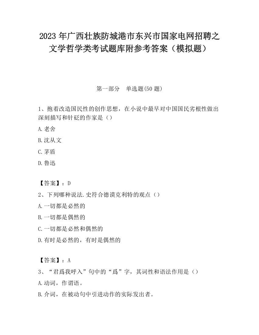 2023年广西壮族防城港市东兴市国家电网招聘之文学哲学类考试题库附参考答案（模拟题）