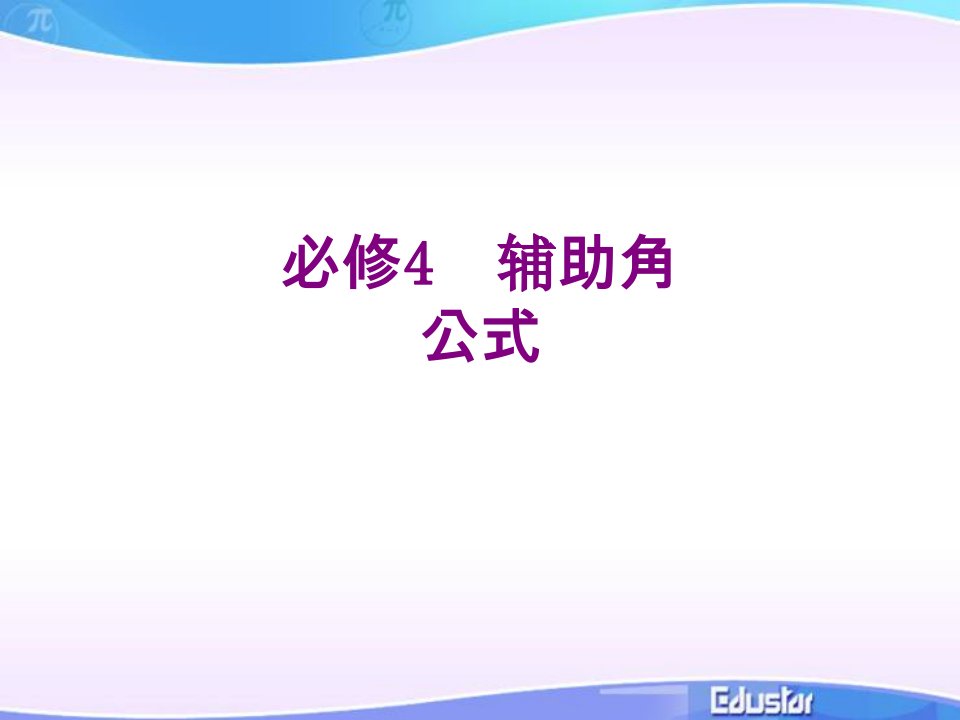 必修辅助角公式-PPT课件