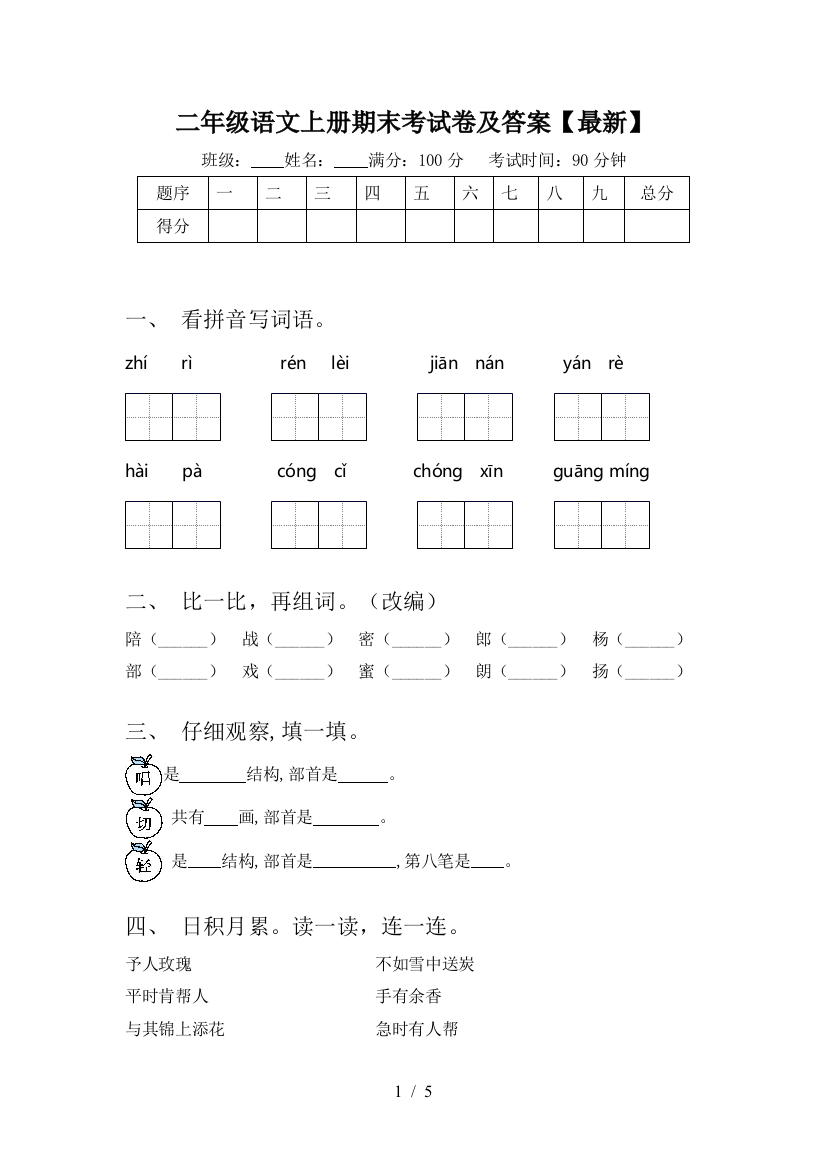 二年级语文上册期末考试卷及答案【最新】