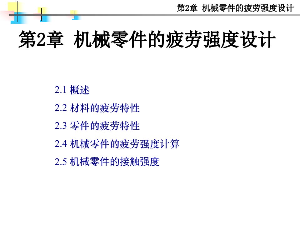 机械零件的强度教学课件PPT