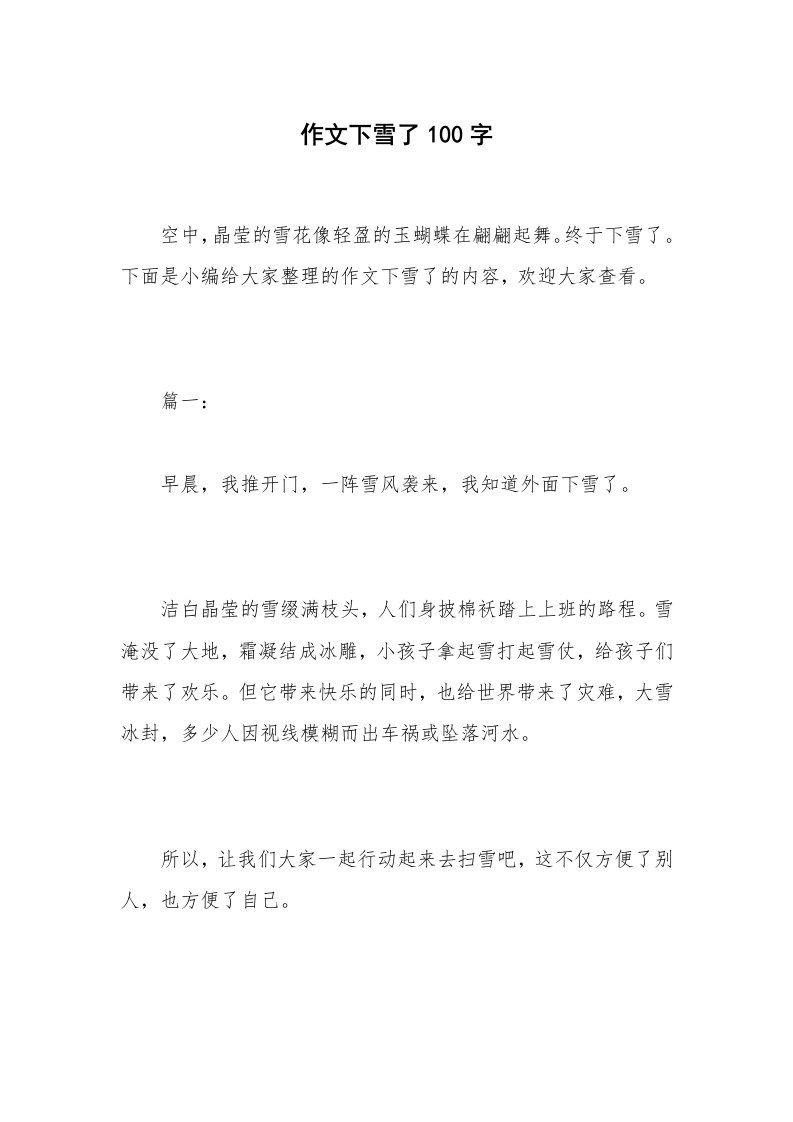 作文下雪了100字